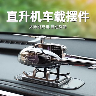 飾品網紅男車載香薰旋轉飛機 直升機太陽能汽車擺件車內中控臺裝