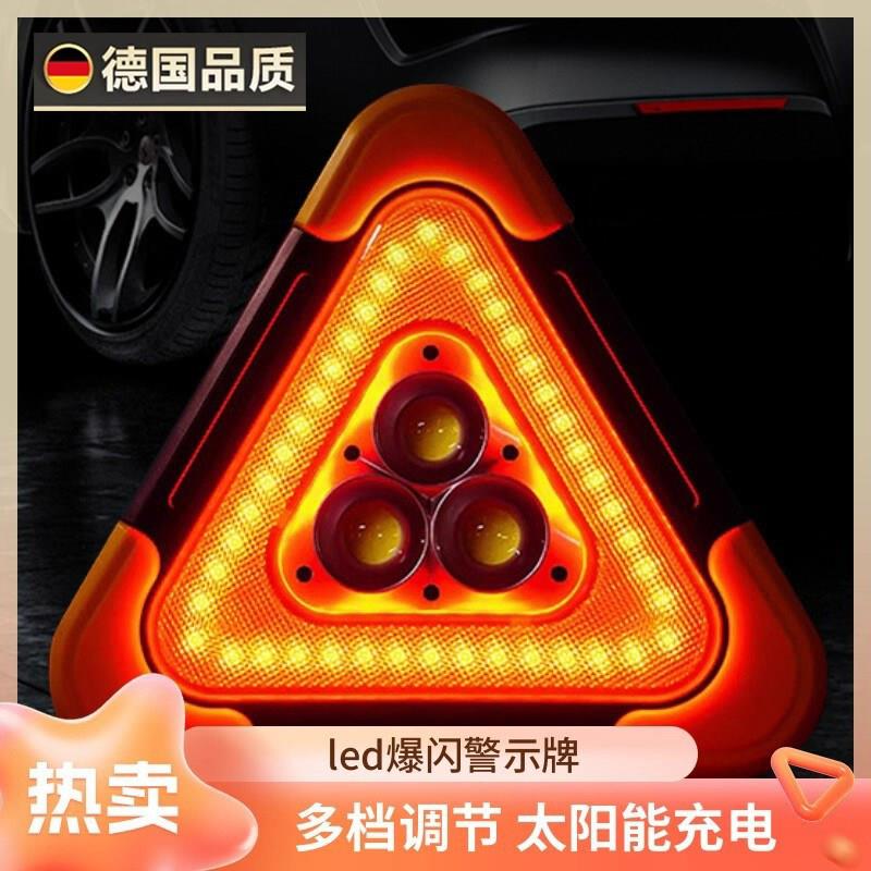 德国汽车三脚架警示牌LED三角架太阳能反光爆闪灯停车用救援国标