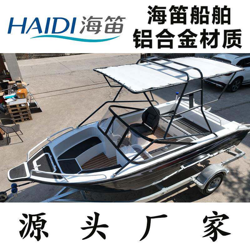 HAIDI 海笛铝合金休闲艇480型带蓬艇豪华游艇钓鱼船休闲快艇