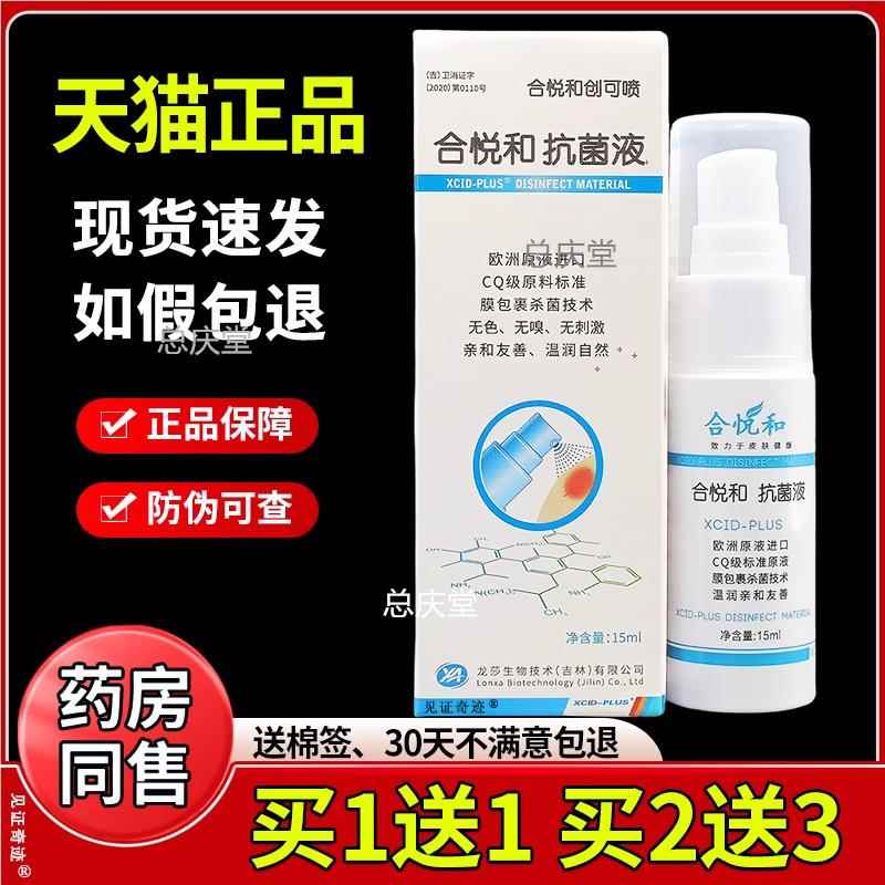 合悦和抗菌液正品合悦和创可喷抑菌喷剂15ml/瓶皮肤外用喷雾8931