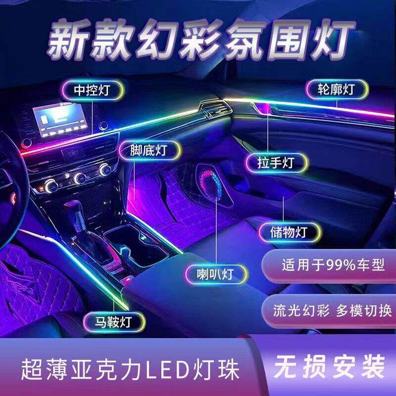 汽车内饰气氛灯车内改装幻彩隐藏led压克力动态流光隐形黑气氛灯