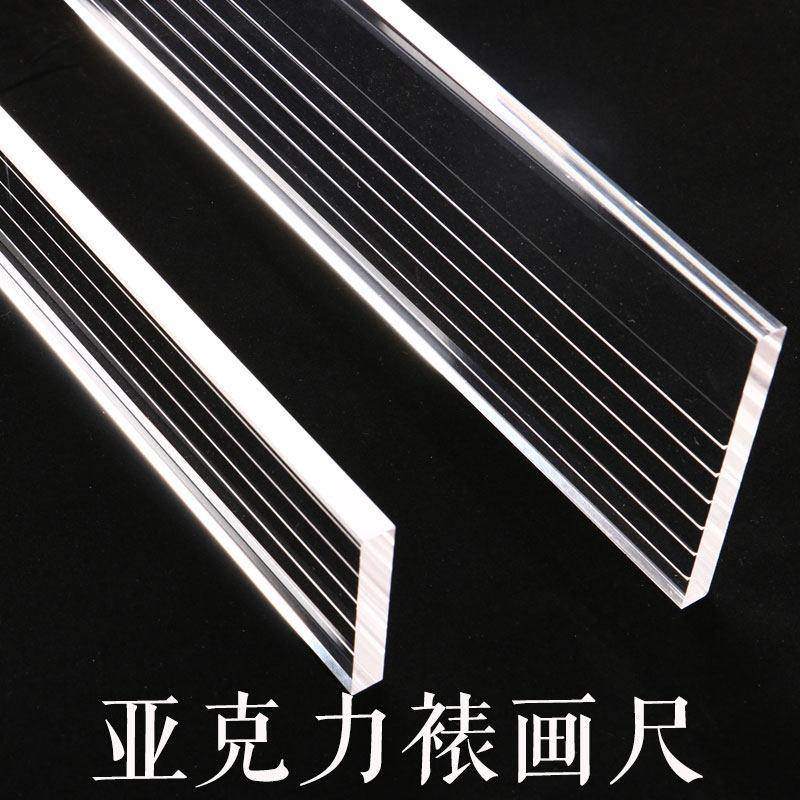 装裱压克力尺加厚书法打格有机玻璃尺子专用字画书画广告透明直尺