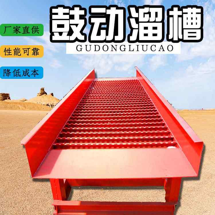 砂金选金设备矿山全自动分选选矿机械鼓动溜槽砂金装置筛分效率高