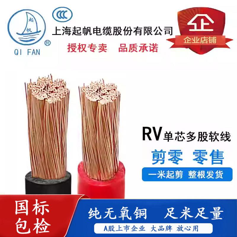 起帆电线电缆RV10/16/25/35/50/70/95平方单芯多股软电源线零剪