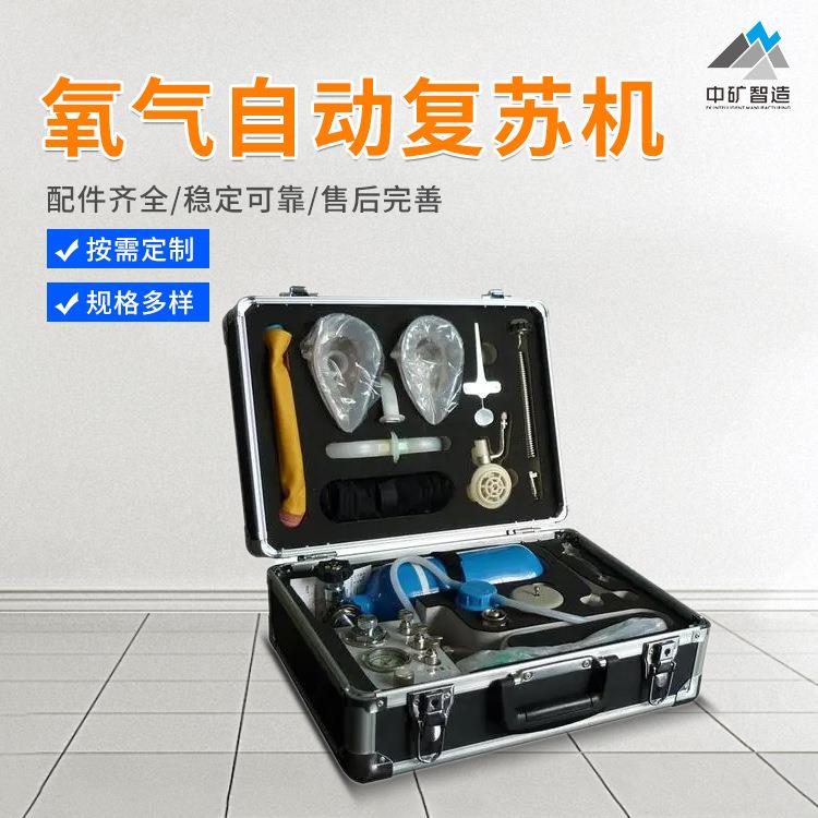 手提式救援呼吸苏生器供应矿用自动苏生器便携式心肺复苏机