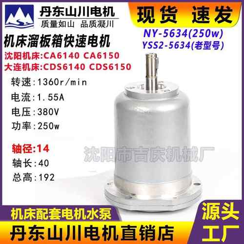沈阳机床CA6140A CA6150B快速电机 山川电机NY-5634 250W
