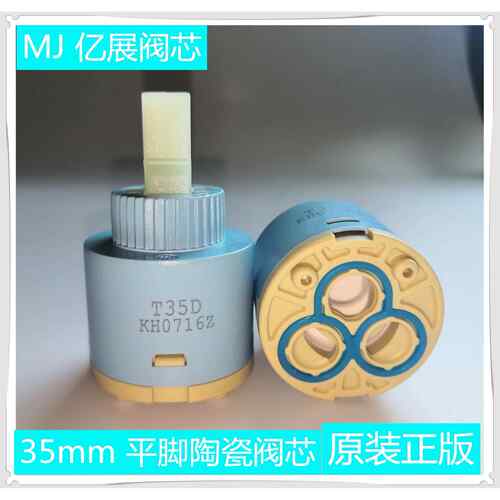 MJ 亿展 35mm/40mm 平脚陶瓷阀芯适用于菜盆、面盆、浴缸龙头
