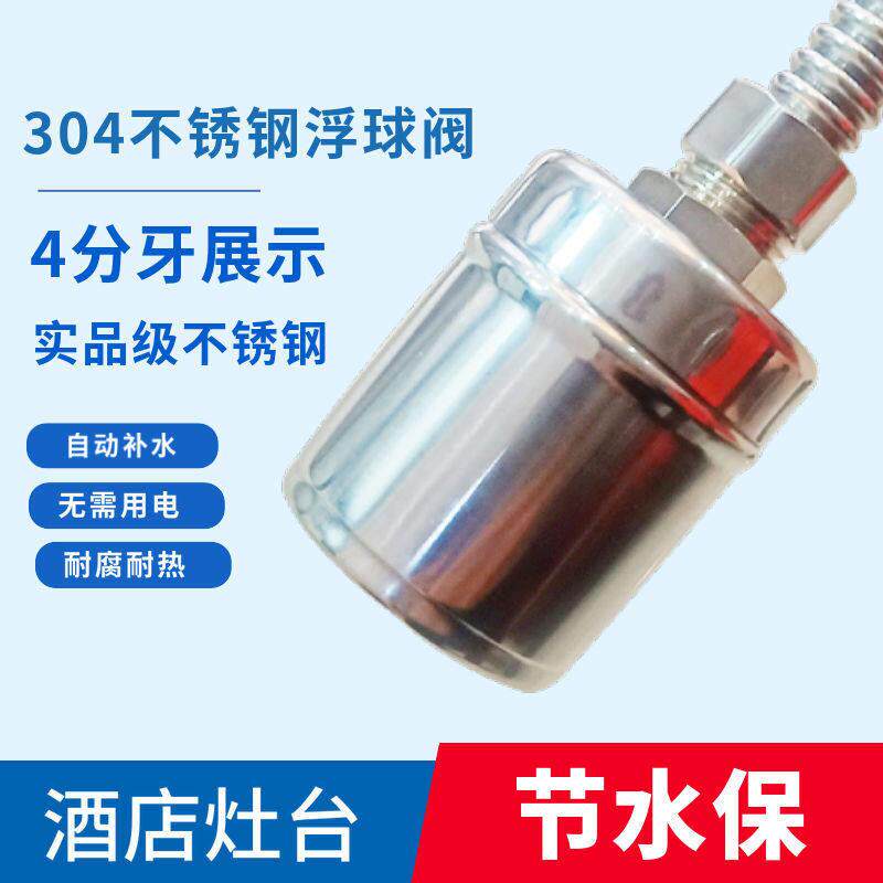 304不锈钢浮球阀酒店灶台水箱水塔节水保4分开关缺水保湿自动球阀
