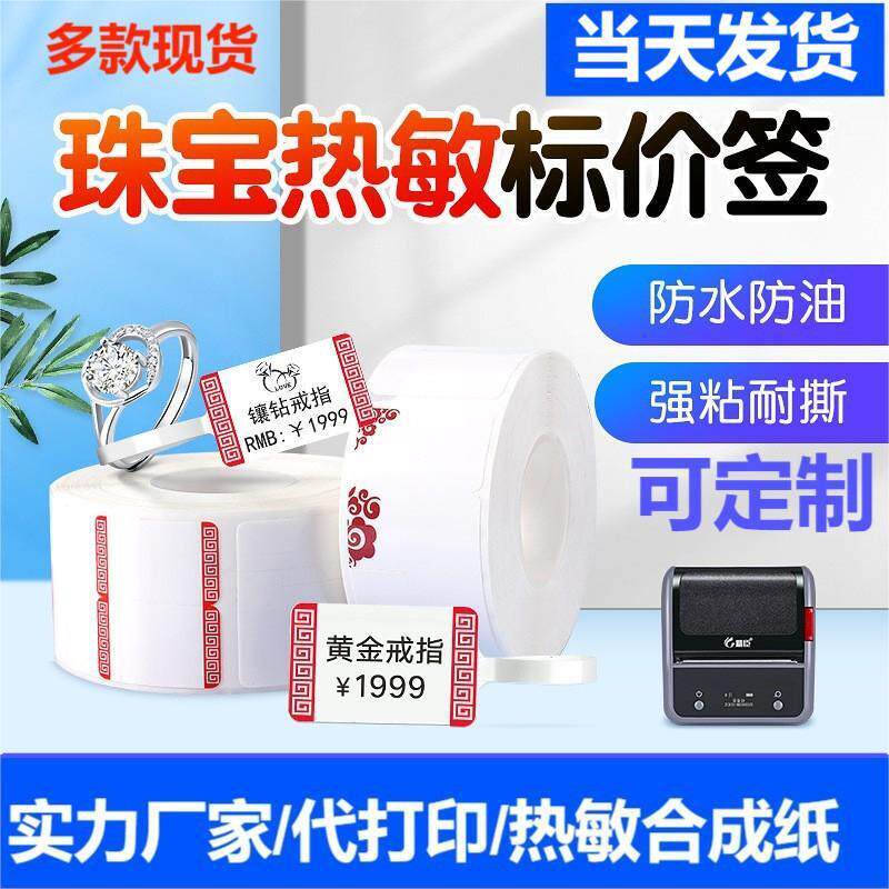 珠宝标签纸首饰标签吊牌玉器眼镜打印价格贴纸贴热敏标签珠宝标签