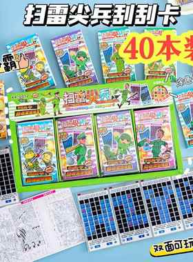 小学生实用奖励礼物扫雷大作战刮刮画奖品儿童玩具幼儿园奖励礼品