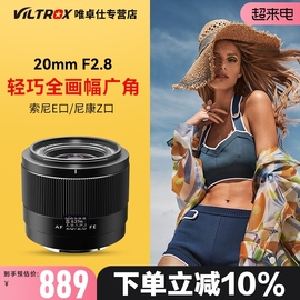 唯卓仕20mm F2.8全画幅广角镜头适用于E/Z卡口微单相机自动对焦