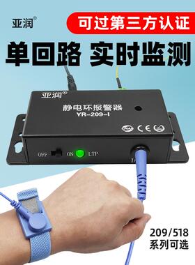 亚润静电环报警器YR-BJQ-1A/4A1B防静电手环腕带在线接地监测仪器