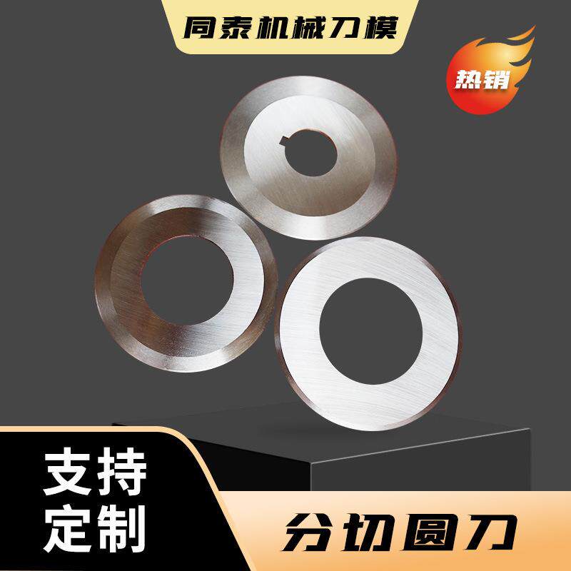 分切圆刀片硬质合金钨钢圆刀片分切上下刀平圆刀切管机刀片可来图