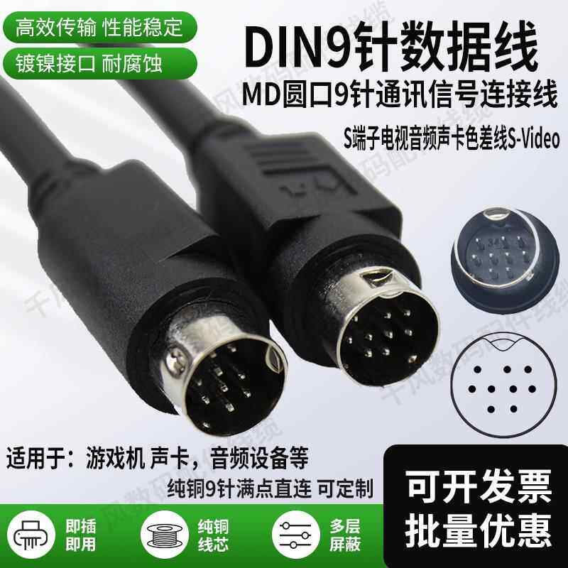 DIN9数据线MD9圆口9针通讯讯号线9芯s端子游戏机电视音视频声卡线