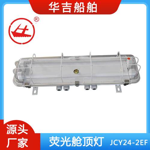 船用荧光舱顶灯JCY24-2EF 船用灯具2*20W 船用船顶灯20W