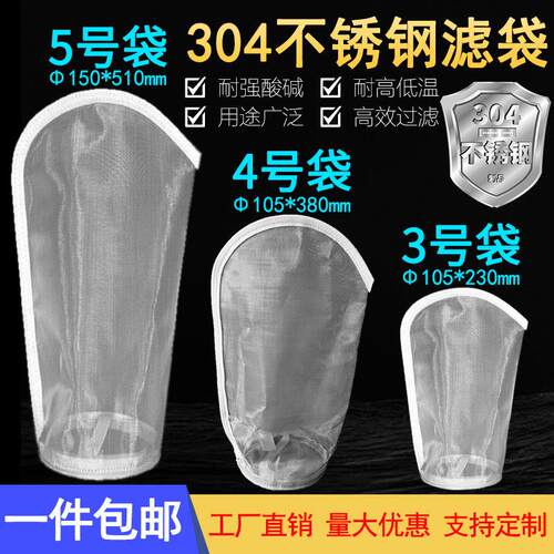304不锈钢3号耐高温酸碱腐蚀网油漆化工涂料4号5号袋式液体过滤袋