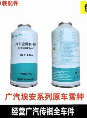 适用广汽埃安S空调雪种 V Y制冷剂splus冰种冷媒原装HFC-134a专用
