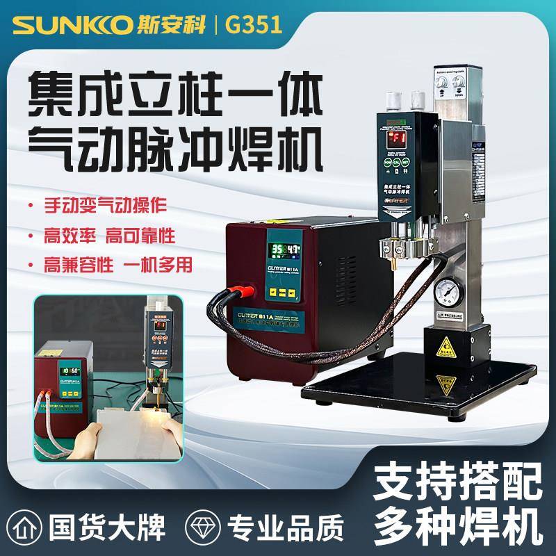 歌凌德 气动立柱焊机锂电池组装焊接机构点焊头碰焊对焊平焊G350