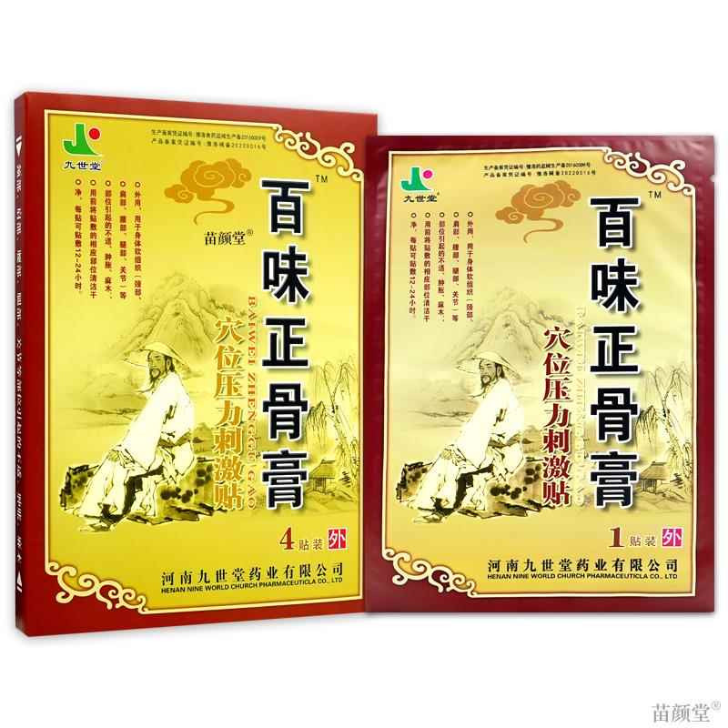 九世堂百味正骨膏穴位压力刺激贴4贴/盒【天猫正品】肩颈腰腿关节