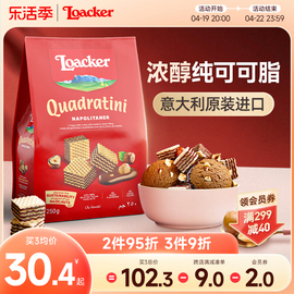 loacker莱家进口榛子巧克力夹心，威化饼干办公室儿童，休闲小零食