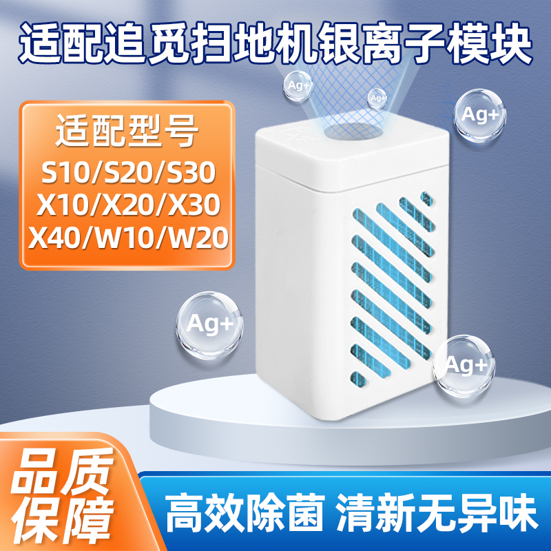 适配追觅银离子清水箱模块扫地机器人S10/X10/X20/X30/40耗材配件