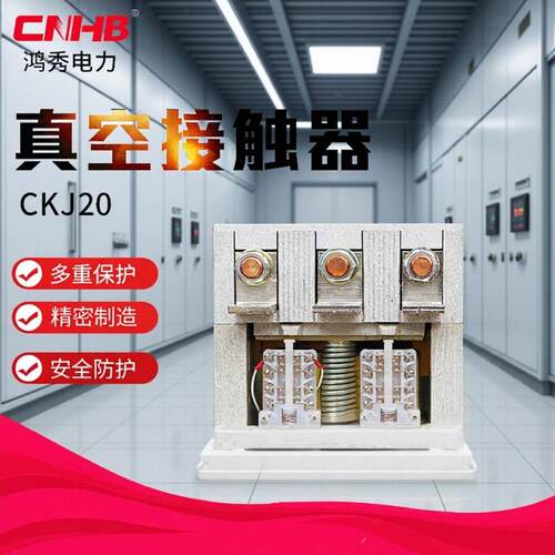 鸿秀高压真空接触器CKJ20真空接触器10KV高压接触器