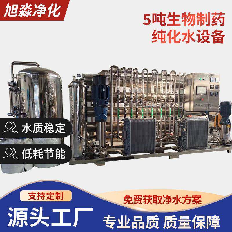 5吨生物制药纯化水设备商用净水机反渗透设备净水机超纯水系统