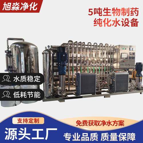 5吨生物制药纯化水设备 商用净水机反渗透设备净水机超纯水系统