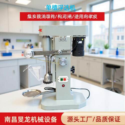 实验室小型单槽浮选机0.5L-8L变频恒温实验 单槽小型矿石选矿机器