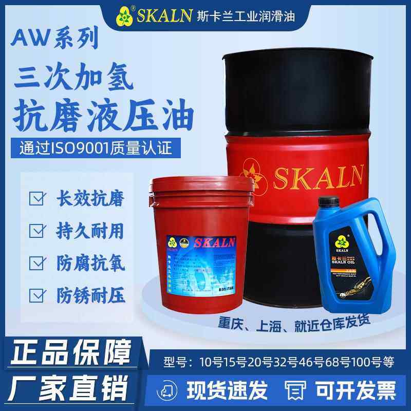 斯卡兰AW10#15#20#22#32#46#68#100#150号抗磨液压油三次加氢优质