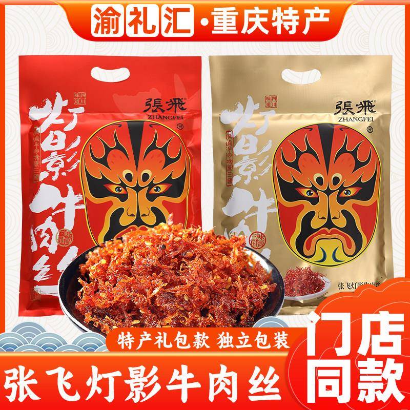 张飞牛肉【渝礼汇】张飞灯影牛肉丝238g四川特产独立小包装五