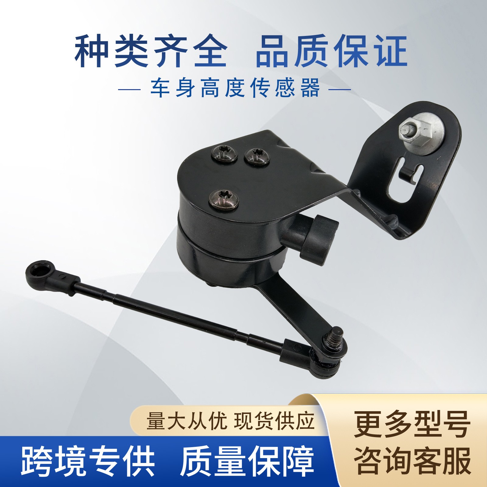 25863268车身高度传感器大灯水平传感器4J0031HS 28048979