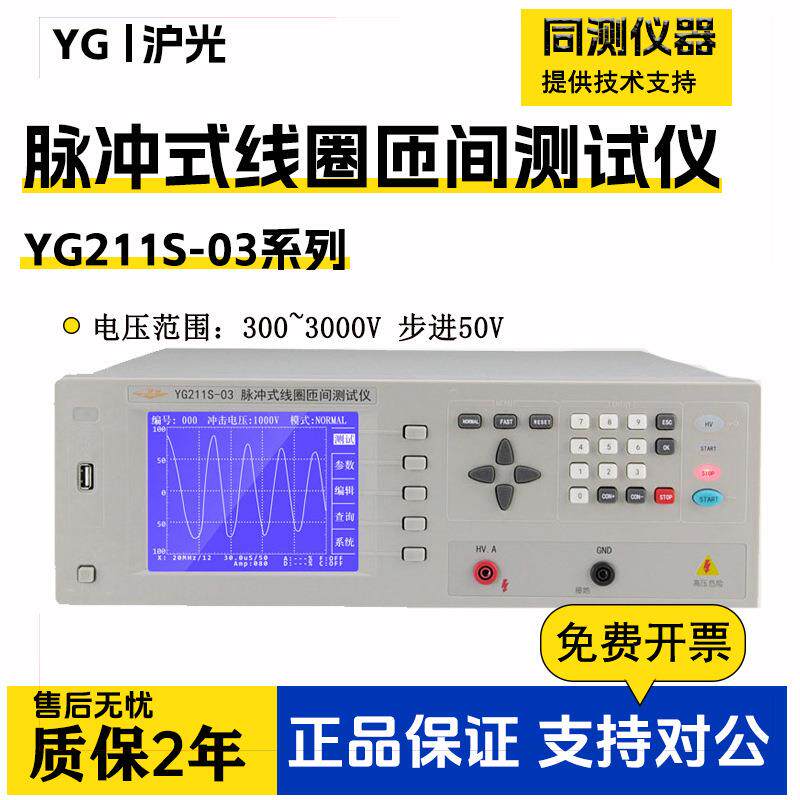 YG211S-03脉冲式线圈匝间测试仪YG201A-5K10KV脉冲电压