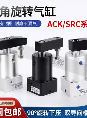 ACK转角SRC90度压紧气缸旋转缸 亚德客型黑缸白缸25.32.40.50.63A