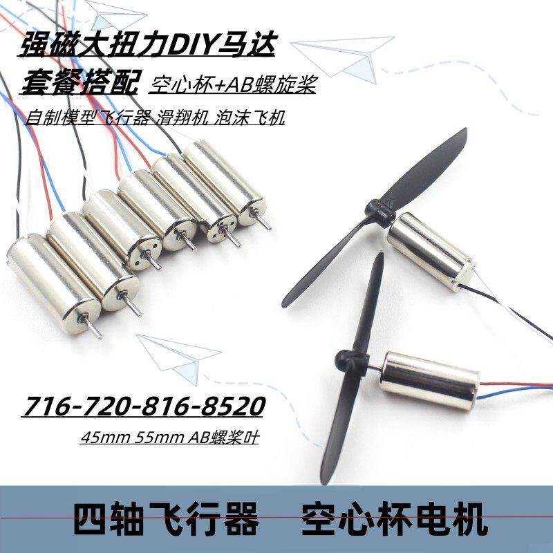 716空心杯816四轴无人机8520无人机高速电机马达微型小马达螺旋桨 - 实物图