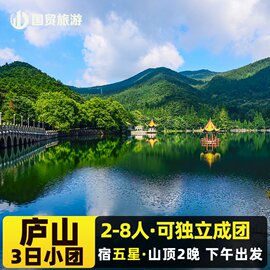 2-8人迷你安心小团庐山3日游宿2晚庐山山顶牯岭镇可下午出发