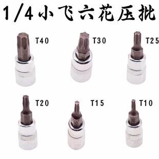 1/4小飞套筒压批头扳手t10 t15 t20 t25 t30 t40梅花压配套头