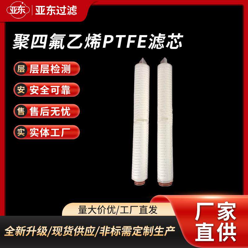 聚四氟乙烯PTFE滤芯空气除菌过滤耐高温耐腐蚀疏水性微孔折叠滤芯