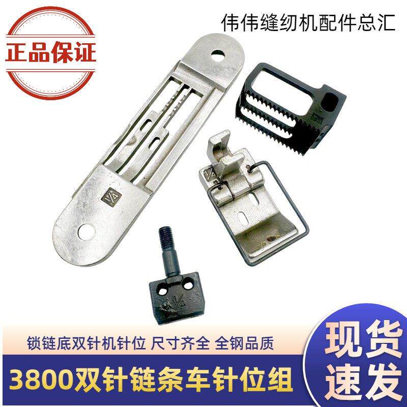 工业缝纫机链条车链式双针机针位组件1/4 3800针位1/2双针针位3/8