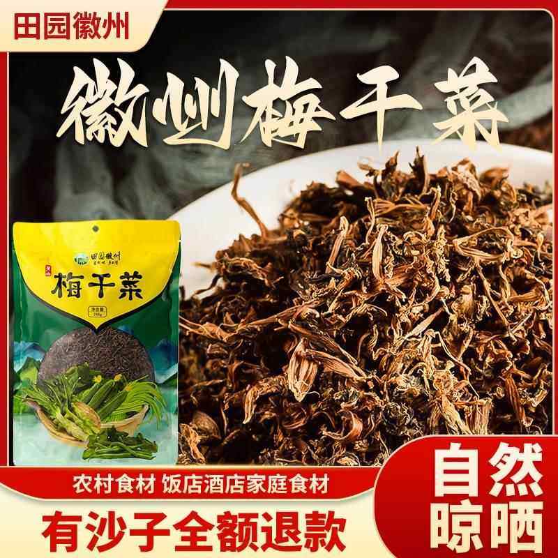 梅干菜干货特级黄山无沙农家雪里蕻梅菜扣肉霉菜自制特产正宗248g,粮油调味/速食/干货/烘焙,梅干菜,淘宝优惠券,粉丝福利购,淘宝优惠卷