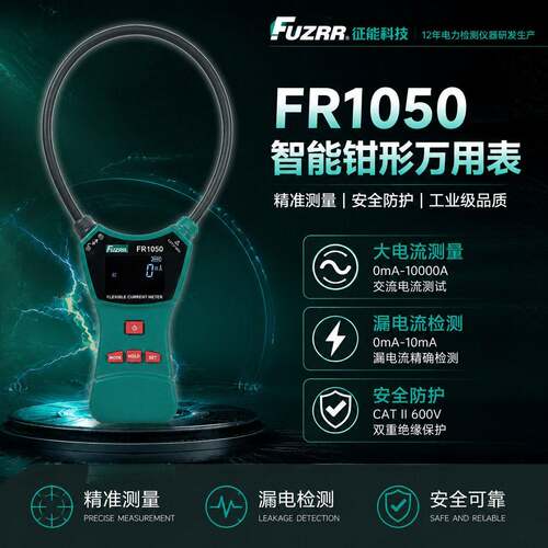 柔性电流钳表FR1050漏电流测试仪10000A交流直流电力电工