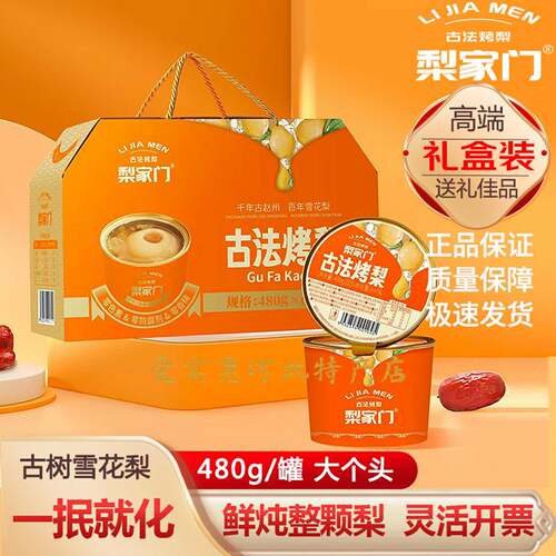 .古法烤梨正宗整颗免炖煮银耳枸杞红枣甜品罐头480gx6罐礼盒