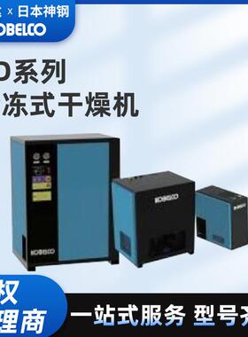 神钢冷冻式干燥机高效净化节能除水压缩空气干燥机KOBELCO KD系列