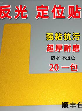 反光定位贴5s6s办公桌座椅4D管理定位贴机器仪器设备定置摆放L型定位角标签地贴标识反光夜光黄黑色警示胶带