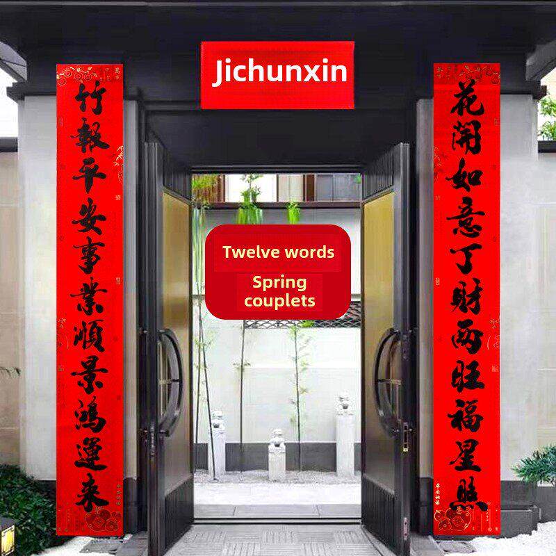 平安纳福全背胶纸对联防水撕不破春节大号对联11字大门口过年年货