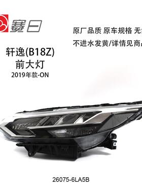 适用于19-22款轩逸总成LED前照灯26075-6LA5B，26025-6LA5B车灯