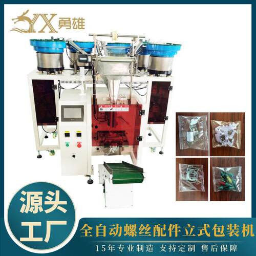厂家供应橱柜零配件打包机五金螺丝包装设备称重自动计数包装机