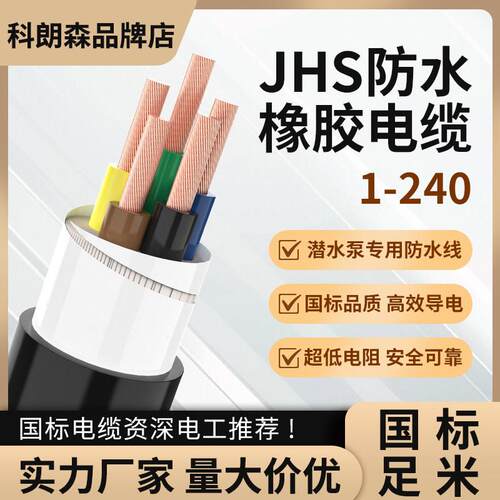 科朗森JHS潜水泵专用水下防水电缆线 线34芯4/6/10/16/25平橡套电