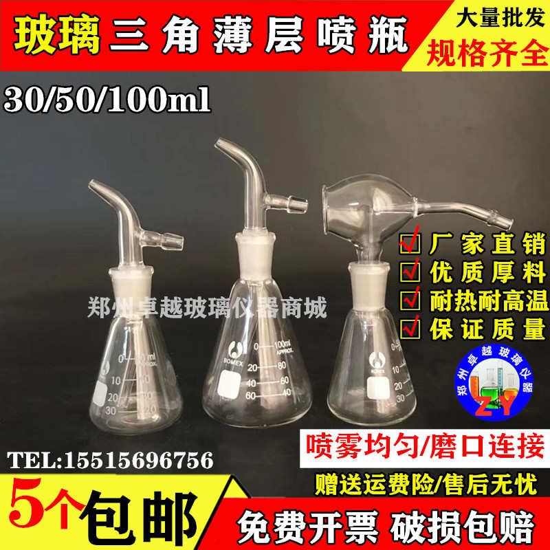 玻璃仪器 三角薄层喷瓶 喷雾器 30ml50ml100ml 喷壶 实验室专用