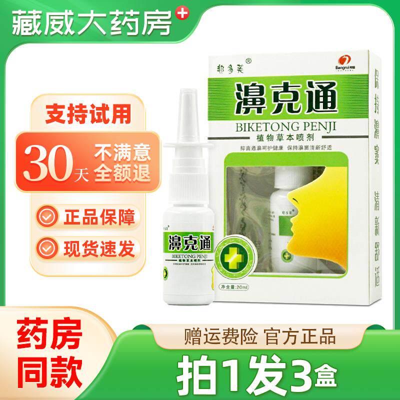 噜噜鼠正品拍发邦多芙濞通喷剂鼻刻通濞舒鼻腔草本抑菌喷雾天猫旗
